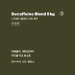 [5KG] 디카페인 블랜드 사업자 커피 원두 [과테말라, 에티오피아] : 크리에이티브로스터스