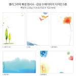 캘리그라피 배경 엽서A Set/ 수업재료/ 감성 수채 이미지 5매 세트(4x6사이즈) : 모은영캘리그라피