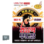 SD카드 명품가요 경음악 무도장 종합편 : 멜로디음악