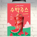 카페 포스터 POC234 수박 주스 쥬스 스무디 생과일 디자인 A4 POP : 줌마디자인