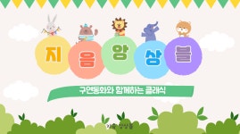 교리도서관 지정 [유치원/어린이집] 부산 찾아가는 공연, 동화 구연과 함께하는 클래식 음악회 : 콘서트지음