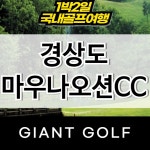 마우나오션cc 경상도골프장 1박2일 골프패키지 : 국내 해외골프 부킹예약센터