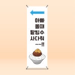 팥빙수 망고빙수 빙수 일러스트 그림 배너 (디자인2) : 히어바이