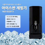 아이스반 제빙기 업소용 NID-0520T3 (일생산 50kg) : 마운틴로스터