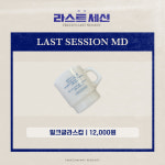 2023 연극 라스트 세션 밀크글라스컵 : 파크컴퍼니 MD