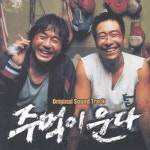 미개봉CD) 주먹이 운다 OST - 류승완감독/최민식/류승범/임원희 주연 : MCC몰