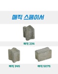 콘크리트 스페이서 매직 고강도 스페이서 간격재 : 대호공구산업 주식회사