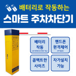 배터리로 작동 주차차단기, 빌라, 주차장, 무인주차장, 리모컨작동,미니차단기 자가설치 가능 [씨엔지] : 씨엔지쇼핑몰