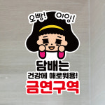 카페 화장실 스티커인쇄 스티커주문제작 UV스티커 LIS 082 오빵 금연구역 : 뭉키데코