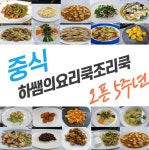 중식조리기능사 중식실기재료 중식자격증 밀키트 준비물 총20종 1SET(축산물이력표시제품임) : 하쌤의 요리쿡 조리쿡