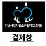 성남시일시청소년쉼터 : 유니폼플라자