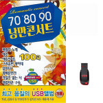 USB 708090 낭만콘서트 100곡 휴대용라디오 mp3 트로트 노래 가요 음반 애수 : 클럽몰