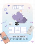 [d.i.y] D.I.Y  주문제작 스마트폰 그립톡 캐릭터 일러스트 그립톡 폰꾸 손그림 휴대폰 액세서리 내가직접만드는 특별한 그립톡 : aumall... 
