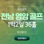 보문여행사 국내골프텔 5월 6월 전남 영암 아크로CC 320,000원~(36홀) 자차 1박2일 : 보문여행사