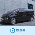 [광명렌트카 평일] 2024년식 현대 스타리아 경유 11인승 기본자차 : 월렌트전문-반디렌터카
