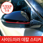트레일블레이져 사이드데칼 레드라인 튜닝 스티커 : 꾸미고샵