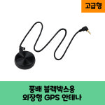 풍배 니즈 블랙박스용 GPS안테나A/ 보급형, 고급형 /국산/KC인증/X800, X700, X500, X300 : 큐알솔루션 로드메이트HUD