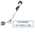 DCL286ZWX2 마끼다 18V 무선청소기 본체 : 천안종합상사