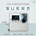 스마트공간 IoT 스마트팜 제니트 비전 - 유로팜 레인 관수 시스템 농장 자동 원격제어 : 스마트공간몰