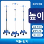 이동식 링거대 거치대 꽂이 폴대 수액걸이 병실 링겔대 바퀴 높이 조절 스텐 행거 : 디어마마 코리아