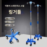이동식 링거대 거치대 꽂이 폴대 수액걸이 병실 링겔대 바퀴 높이 조절 스텐 행거 : 디어마마 코리아