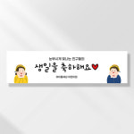 어린이집생일현수막 잔치 원아모집 졸업 유치원 행사 배너 제작 유치원아이들 155 : 이벤트버스