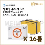 일회용 주사기 5ml 5cc 23G 1인치 25mm 1600개 / 멸균 주사기 병원용 주사기 의료용 주사기 백신용 주사침포함 신창메디칼 23Gx1 : 메이미콥