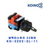 셀렉타 22파이 KH-2202-2L-11 1A1B 2단 건흥전기 : 지에스산전