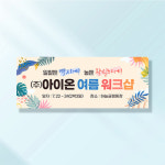 워크샵 현수막 썸머리프 TA155 : 이벤트버스