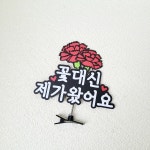 어버이날 카네이션 머리띠 머리핀 토퍼 아기 스승의날 부모님 선물 꽃대신 제가 왔어요 : 소 소 애