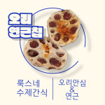 오리연근칩 : 룩스신
