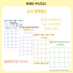 보보뮤직 [워크지] 음악빙고 : 보보뮤직
