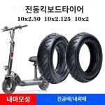 10인치 타이어 튜브 전기 스쿠터 내부 외부 10x2.50 오토바이 : 만국마켓