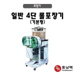 [동남팩] 자동포장기 4단, 롤포장기, 건강원포장기 제조사 동남팩 : 식품가공포장기계전문 동남팩