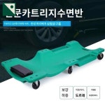 등받이 공구 정비 침대 깔판 스툴 작업 자동차 카센터 : HILLZO-URBAN3