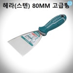 헤라 스텐 타일 도장미장 스크램핑 타일작업 공구 수작업공구 헤라스텐 작업사용 헤라작업 80MM : 리빙냥