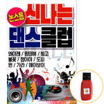 [에스몰11] USB 논스톱 신나는 댄스클럽 댄스 : 에스몰11