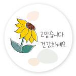 연두앵두 포장 감사 스티커 TM07 고맙습니다 건강하세요, 혼합색상, 50개 : 연두앵두