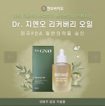 고기능성 천연 비타민 오일 산화질소 닥터지엔오 리커버리 오일 천연서약 페이스오일 특허 엔오바이오  천현수 산화질소 암환자 화장품... 