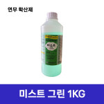 연막 연무확산제 미스트그린 1KG 방제 방역 살균제품 확산 도움제 분사제 : 다이네