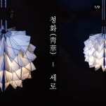 산월 24ss청화(靑華) 세로 세트 골제로 랜턴 쉐이드 : 문온더마운틴 - 산월