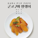 [장개울농장] 국내산 100%고구마말랭이 : 장개울 농장