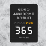 루리앤메리 03 토닥토닥 수능 D Day 디데이 멀티숫자 안내판 응원 팻말 280x385 : 루리앤메리