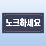 노크하세요 문패 부착 안내판 입장 허가 알림 매너 똑똑 스티커 표지판(200x100mm) : 에덴티엠 스토어