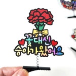 카네이션 머리핀토퍼 어버이날 스승의날 자유문구 케이크토퍼 선물이벤트 꽃대신OOO가왔어요 : 애드토퍼