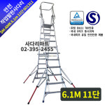 안전작업발판 사다리 SM-AMK 6.1m 11단 601311 (안전사다리, 고용노동부지침사다리) : 사다리마트