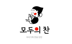 [모두의찬]당일제조 맛있는 정성 가득 가정식 저염 직장인 온가족 반찬 세트 : 모두의찬