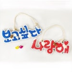 여름 우드 레터링 만들기 DIY 키트 (4인 세트)(2종 택 1) : 테니텐