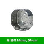 스틸 철 매입 복스 팔각 박스 천장용 박스 : 샤일로조명