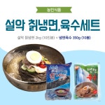 농민식품 설악 칡냉면 10인분 세트(설악 칡냉면 2kg 10인분 + 냉면육수 350g 10봉)/가정용 냉면세트 : 메가마켓몰